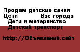 Продам детские санки › Цена ­ 2 000 - Все города Дети и материнство » Детский транспорт   